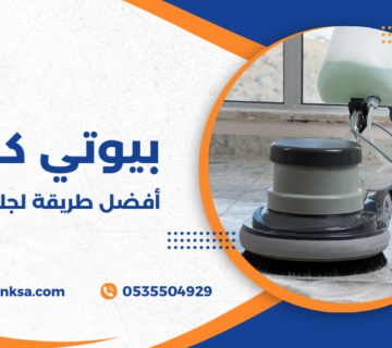 أفضل طريقة لجلي الرخام