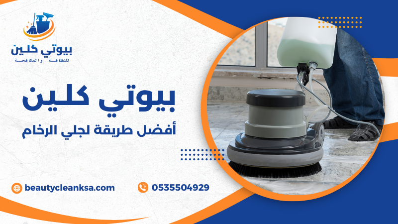 أفضل طريقة لجلي الرخام