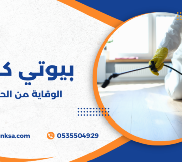 الوقاية من الحشرات