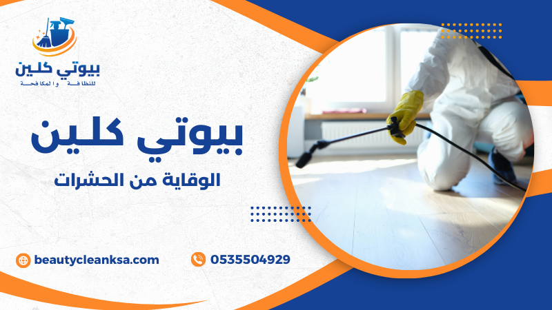 الوقاية من الحشرات