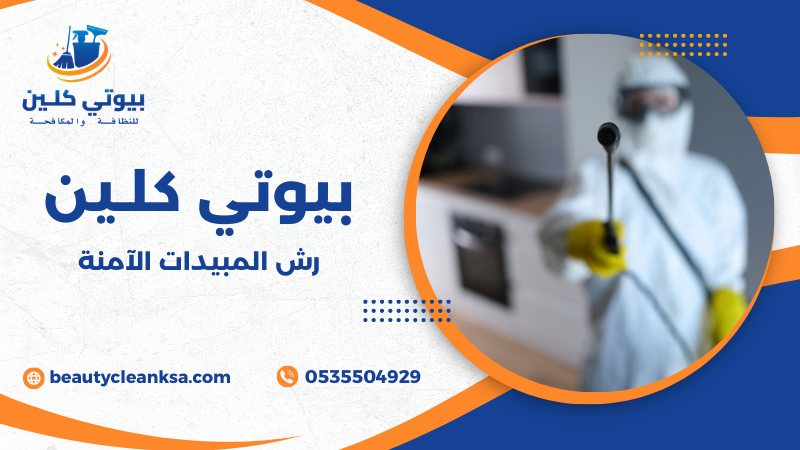 رش المبيدات الآمنة