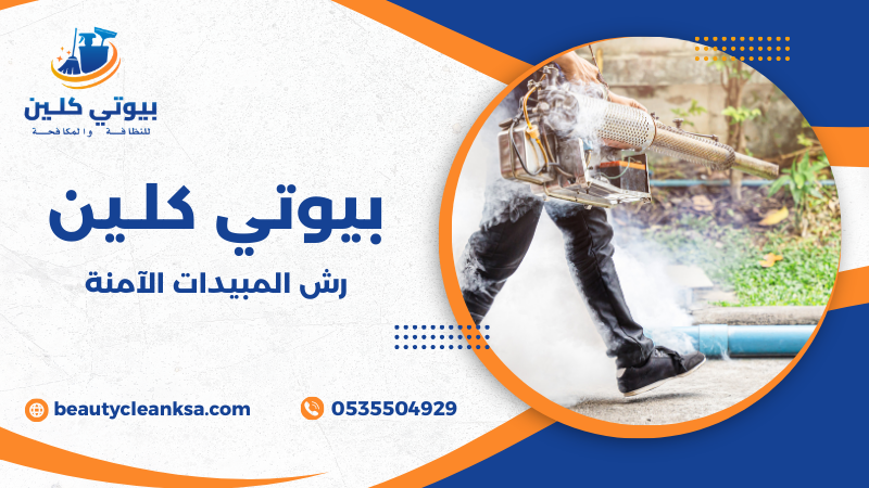 رش المبيدات الآمنة