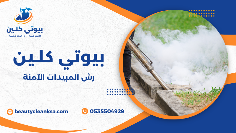 رش المبيدات الآمنة