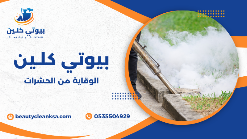 الوقاية من الحشرات