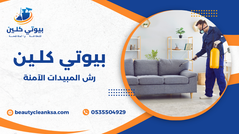 رش المبيدات الآمنة