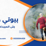 رش المبيدات الآمنة