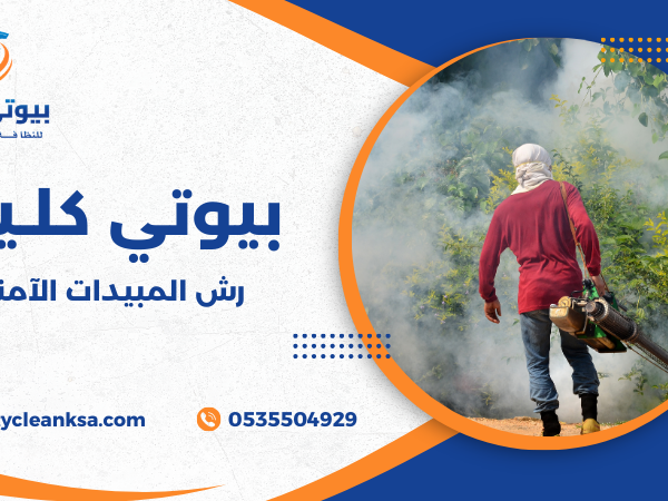 رش المبيدات الآمنة