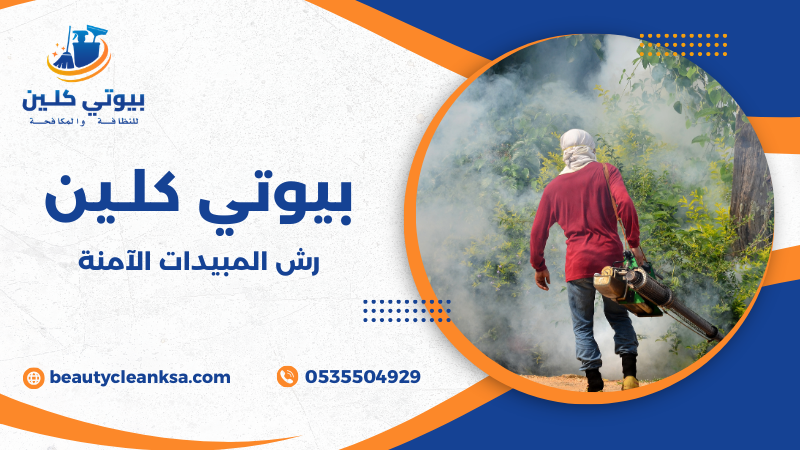 رش المبيدات الآمنة