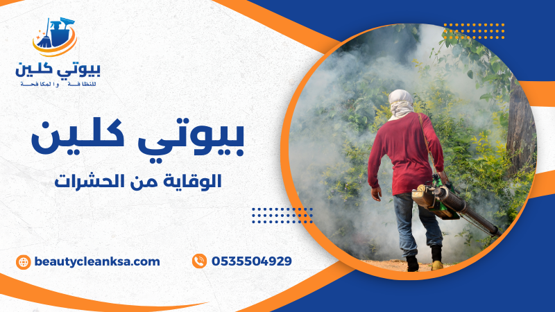 الوقاية من الحشرات