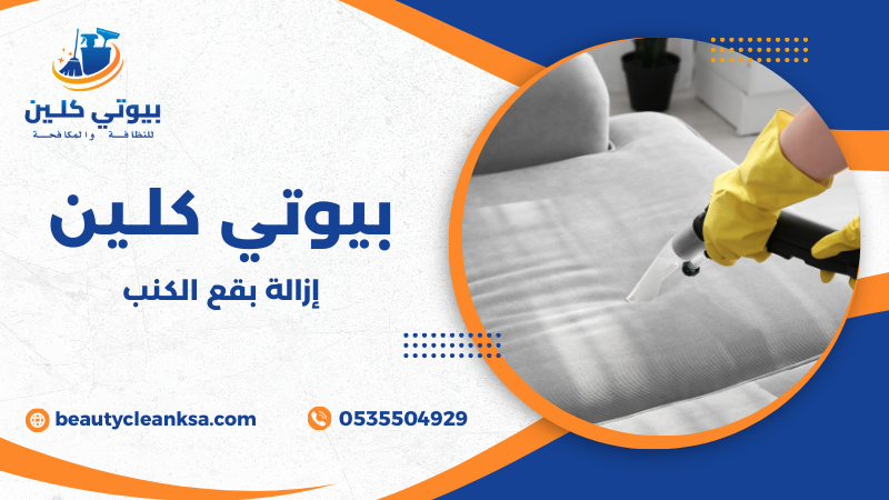 إزالة بقع الكنب