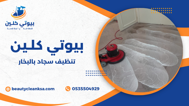 تنظيف سجاد بالبخار