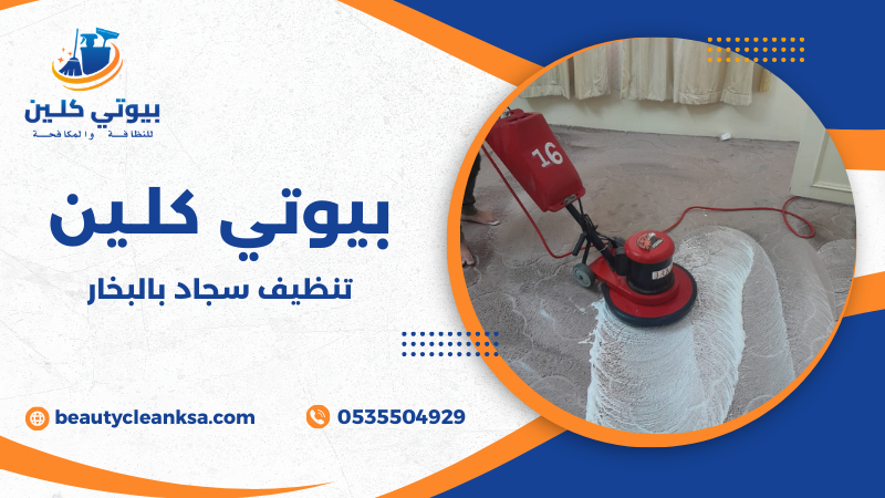 تنظيف سجاد بالبخار