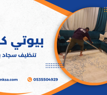 تنظيف سجاد بالبخار