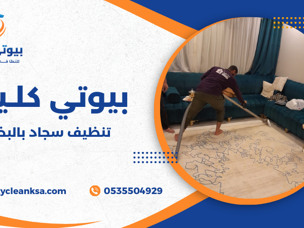 تنظيف سجاد بالبخار