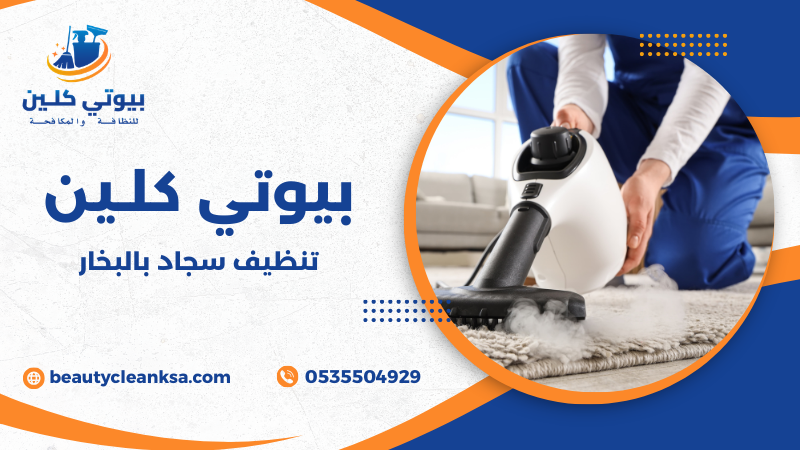 تنظيف سجاد بالبخار