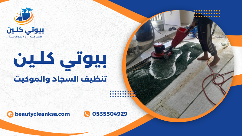 تنظيف السجاد والموكيت