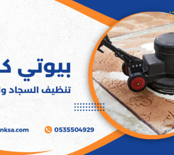 تنظيف السجاد والموكيت