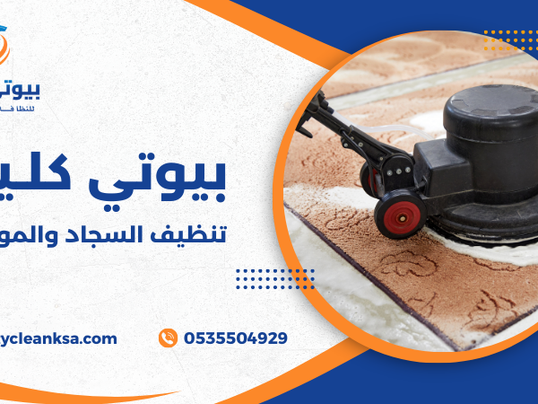 تنظيف السجاد والموكيت