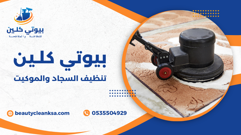تنظيف السجاد والموكيت